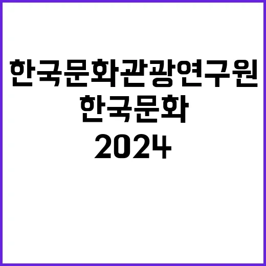 한국문화관광연구원 …