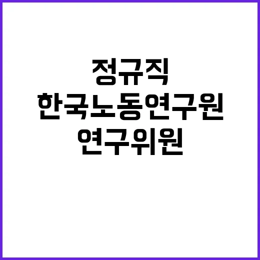 한국노동연구원 연구위원 직군 채용 공고