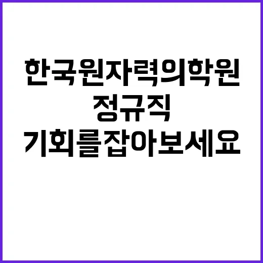 한국원자력의학원 정…