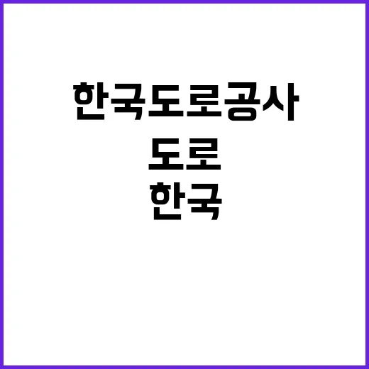 한국도로공사 비정규…