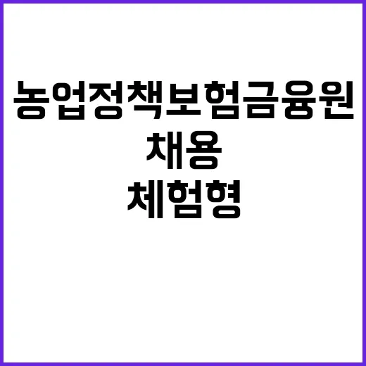 농업정책보험금융원 …