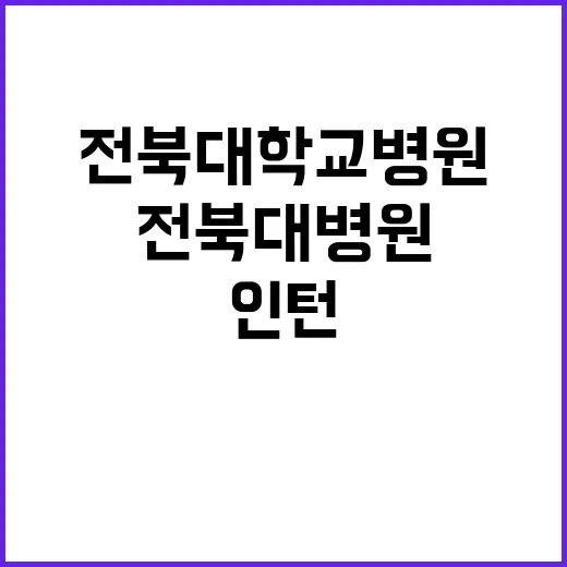 전북대학교병원 청년…