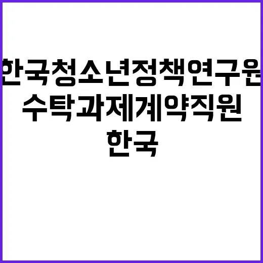 [채용공고 2024-14호] 수탁과제 계약직원 채용 공고