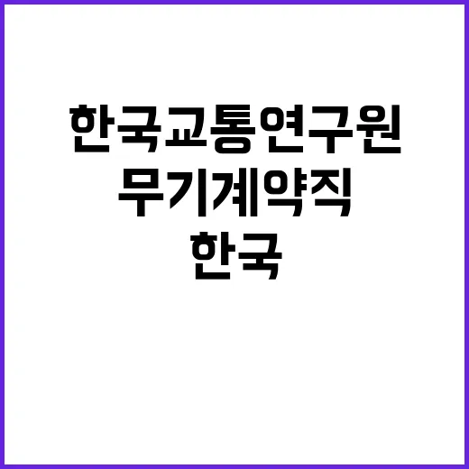 한국교통연구원 정규…