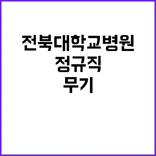 전북대학교병원 정규…