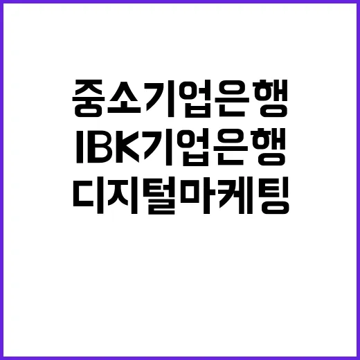 IBK기업은행 전문계약직(디지털마케팅) 채용공고