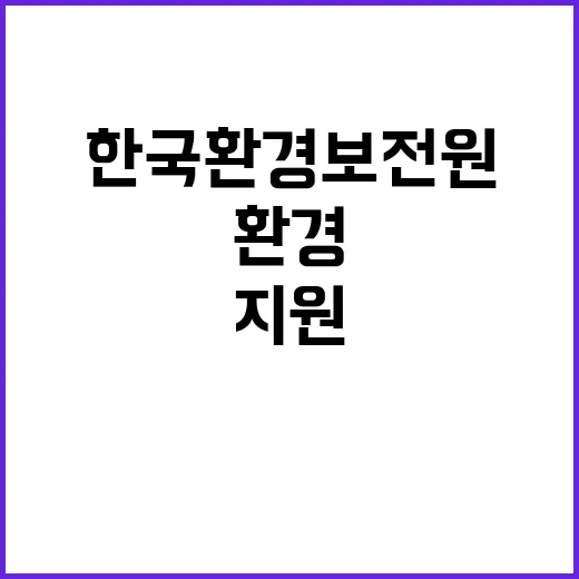 2024년 한국환경보전원 기관홍보 직무 기간제 직원 채용 공고