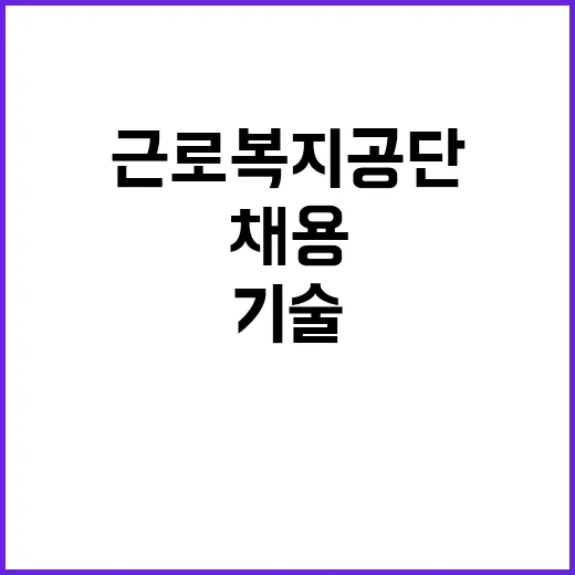 [근로복지공단] 기술기능직(기술_건축안전) 채용 공고