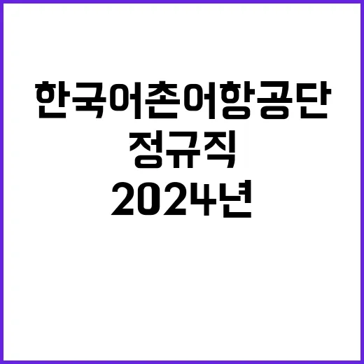 2024년 하반기 제3차 한국어촌어항공단 직원 공개채용 공고(일반직, 공무직, 기간제계약직)