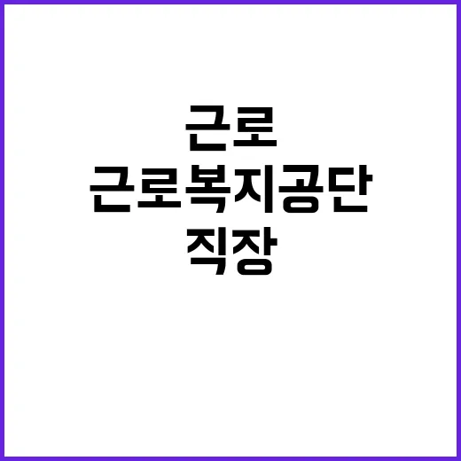 [근로복지공단] 기간제(사무원, 근로자정보입력원, 보육연구원) 채용 공고