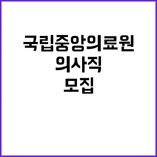 국립중앙의료원 정규…