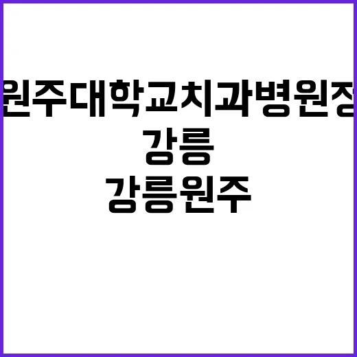 강릉원주대학교치과병…