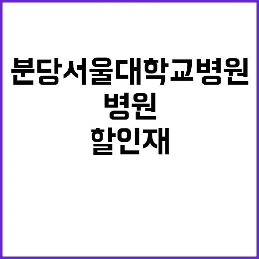 분당서울대학교병원 경력(보건직, 간호직, 사무직), 신입(보건직) 직원 채용공고(장애인우대)