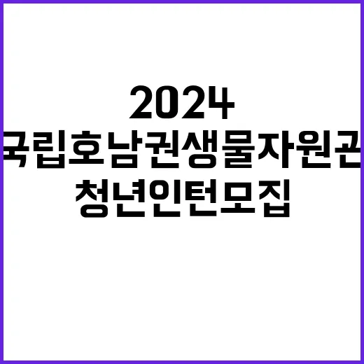 국립호남권생물자원관…