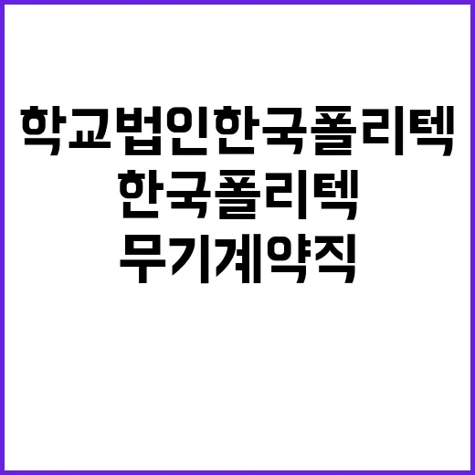 학교법인한국폴리텍 …