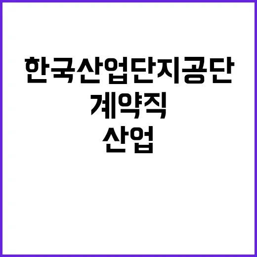 한국산업단지공단 비…