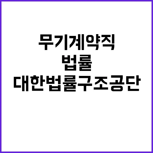 대한법률구조공단 무…