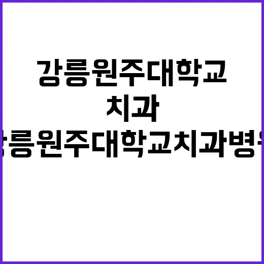 강릉원주대학교치과병…