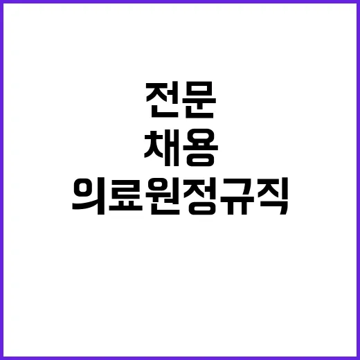 국립중앙의료원 정규…