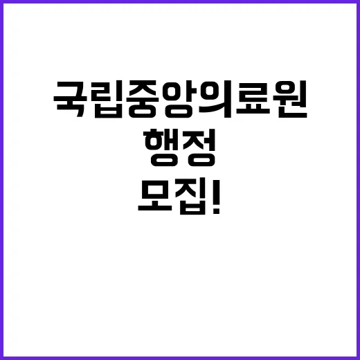 국립중앙의료원 비정…