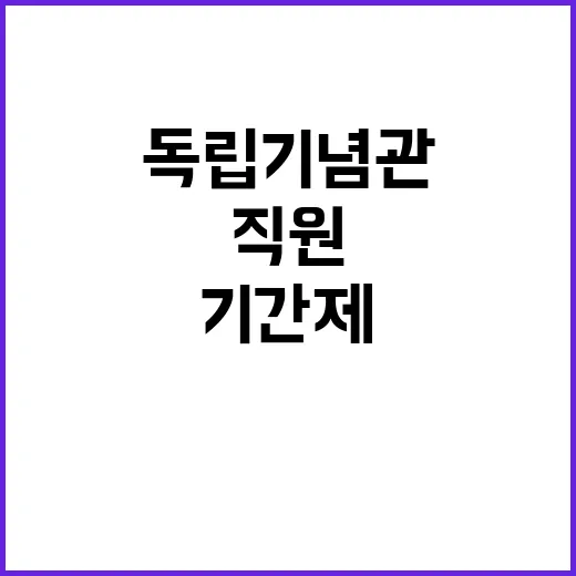 독립기념관 비정규직…