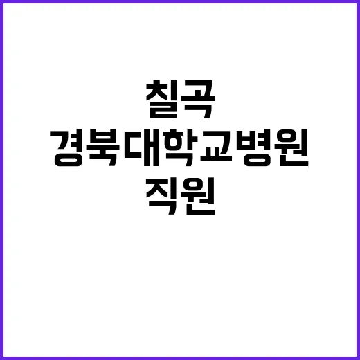 경북대학교병원 비정…