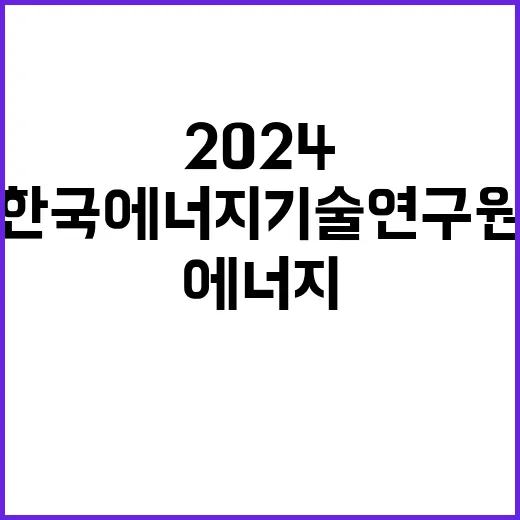 한국에너지기술연구원…