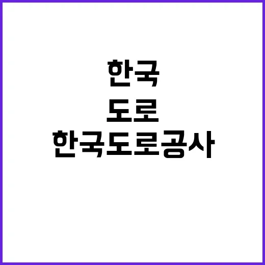 한국도로공사 비정규…