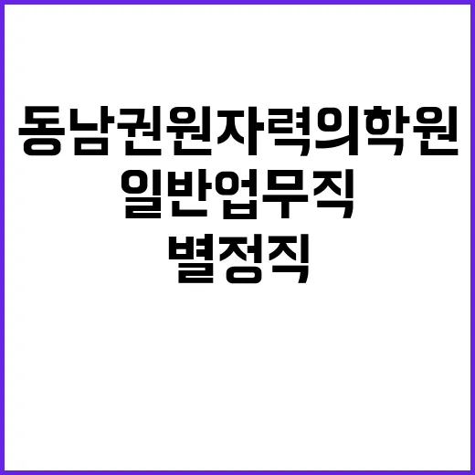 동남권원자력의학원 …