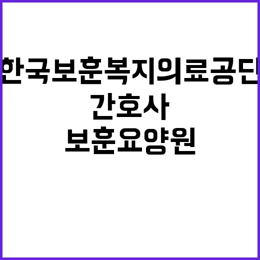 [대전보훈요양원] 정규직 사회복지직(간호사) 공개채용