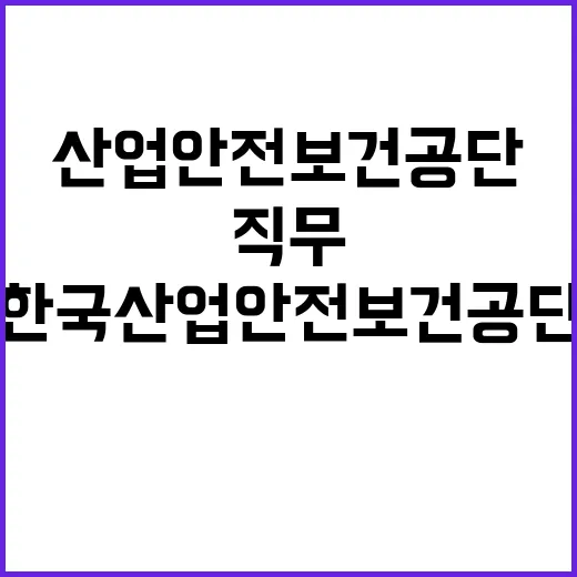 한국산업안전보건공단…