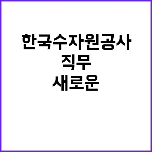 [한국수자원공사] 전북지역협력단 군산현대화사업소 특수직(기술관리_건설사업) 채용 공고