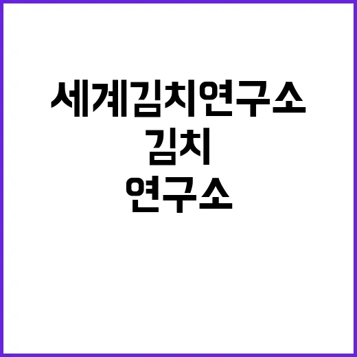 세계김치연구소 무기…