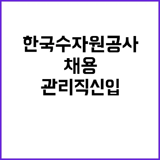 한국수자원공사 비정…