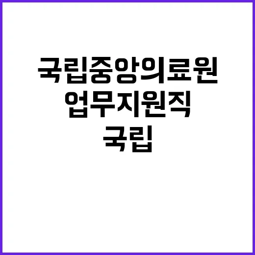 국립중앙의료원 무기…