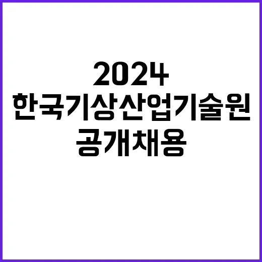 2024년도 제4회 공개채용 변경 공고