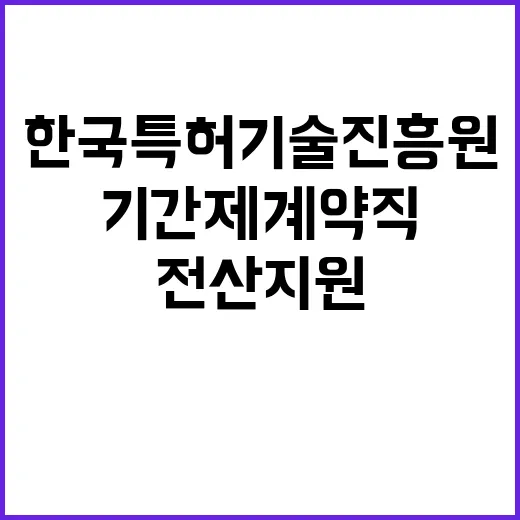 한국특허기술진흥원 …