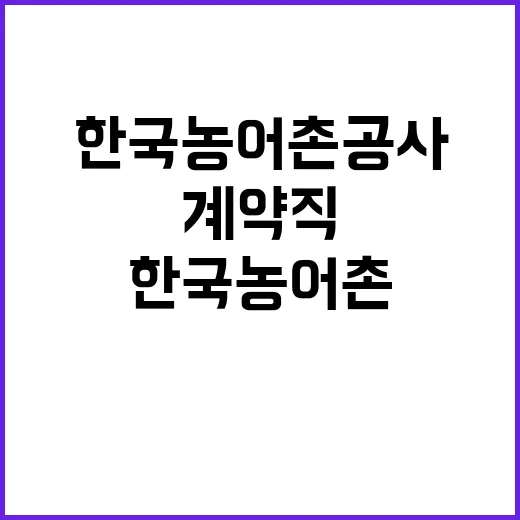 한국농어촌공사 경남지역본부 농촌공간광역지원기관 전문계약직 채용 공고(2차 재공고)