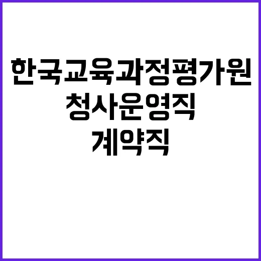 2024년 제3차 한국교육과정평가원 청사운영직 채용 공고