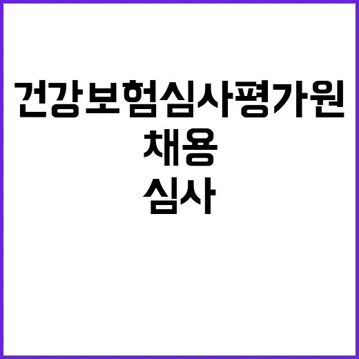 건강보험심사평가원 입원적정성심사전문위원 채용 공고