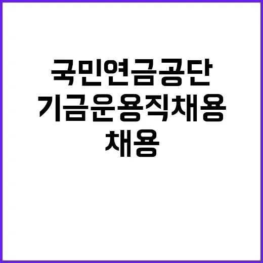 2024년도 제5차 국민연금공단 기금운용직 채용공고