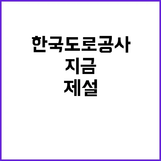 한국도로공사 전북본부 관내지사(부안, 보령) 제설 기간제근로자(정비원) 추가 채용