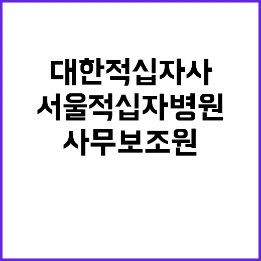 서울적십자병원 무기계약직 사무보조원 신규채용 공고