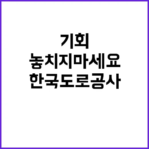 한국도로공사 청송지사 기간제근로자(안전순찰원) 채용공고