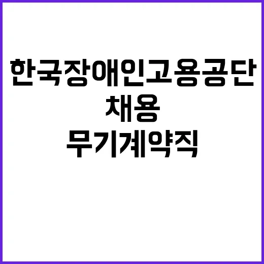 [한국장애인고용공단 일산직업능력개발원] 특정업무직(운영지원직) 시설정비원 파트장·시설정비원(3조3교대)·미화원 채용공고