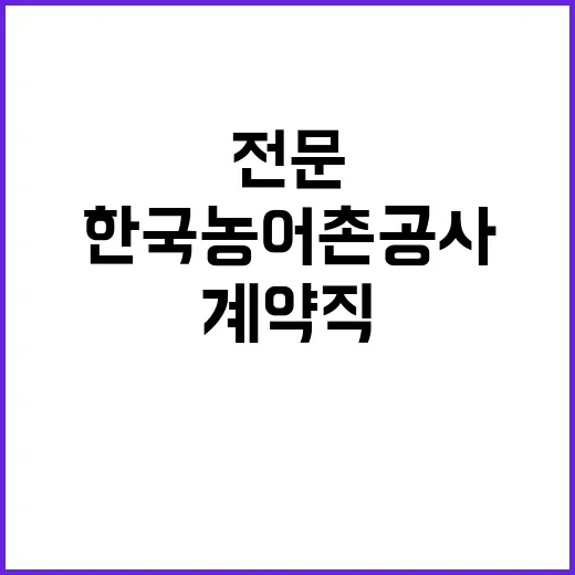 한국농어촌공사 비정…