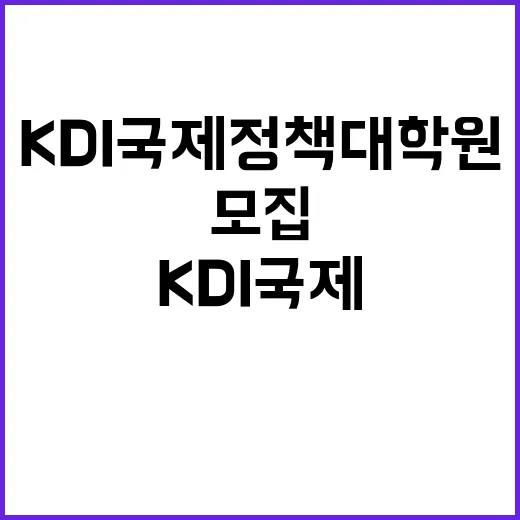 [KDI국제정책대학원] 2024년 제5차 직원 채용