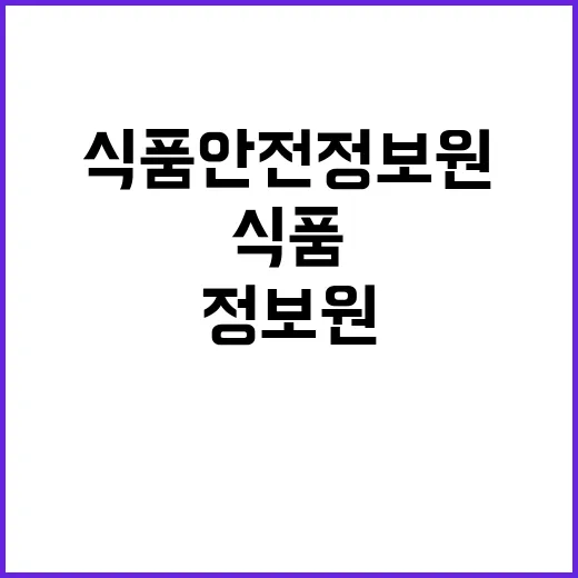 식품안전정보원 비정…