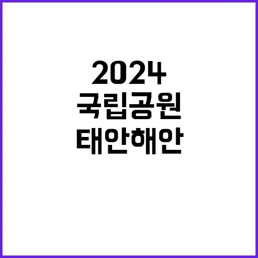  [태안] 2024년 태안해안 한시인력(탐방운전) 채용 재공고