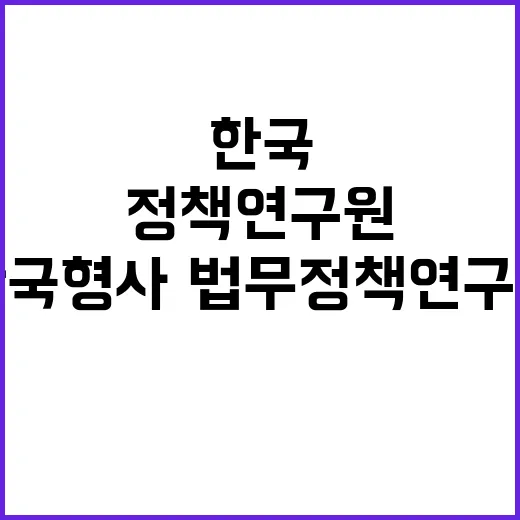 한국형사·법무정책연…